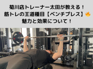菊川・森下店トレーナー太田が教える！筋トレの王道種目【ベンチプレス】の魅力と効果について