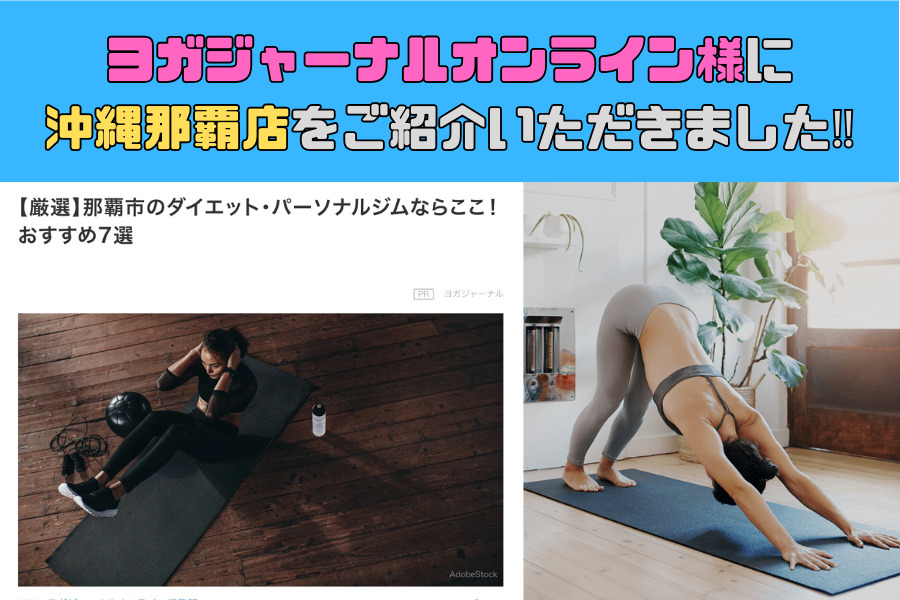 ヨガジャーナルオンライン様に沖縄那覇店をご紹介いただきました！