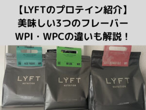 【LYFTのプロテイン紹介】美味しくて飲みやすい！3つのフレーバーとWPI・WPCの違いを解説