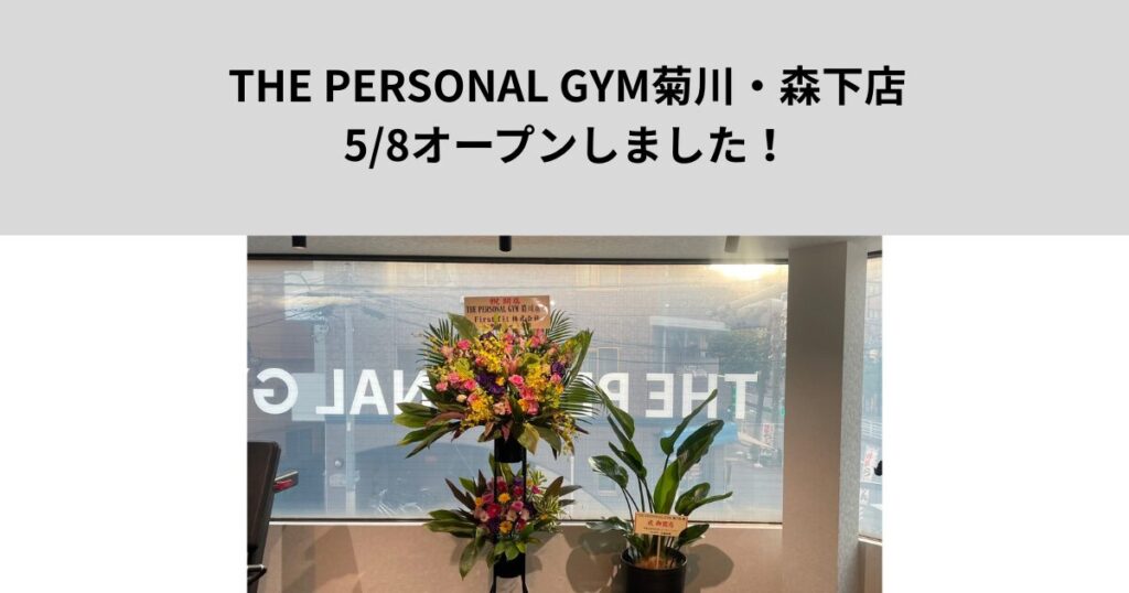 5月8日、THE PERSONAL GYM菊川・森下店がついにグランドオープンしました！！！