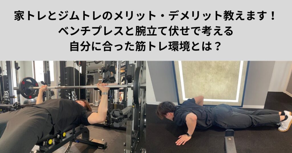 家トレとジムトレのメリット・デメリット教えます！ベンチプレスと腕立て伏せで考える、自分に合った筋トレ環境とは？