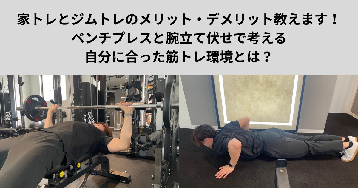 家トレとジムトレのメリット・デメリット教えます！ベンチプレスと腕立て伏せで考える、自分に合った筋トレ環境とは？