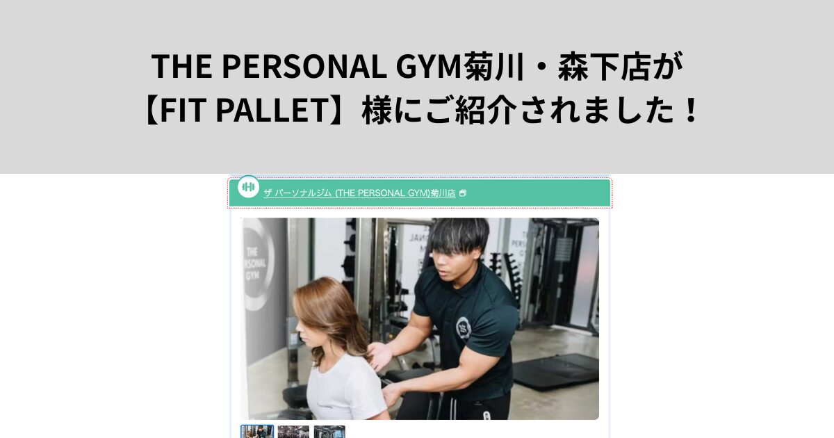THE PERSONAL GYM（ザ パーソナル ジム）菊川・森下店が【FIT PALLET】様にご紹介いただきました！