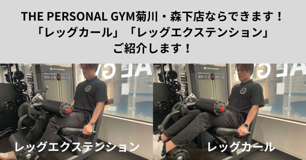 THE PERSONAL GYM菊川・森下店には「レッグカール」「レッグエクステンション」どちらもできます！