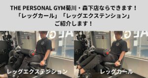 THE PERSONAL GYM菊川・森下店には「レッグカール」「レッグエクステンション」どちらもできます！