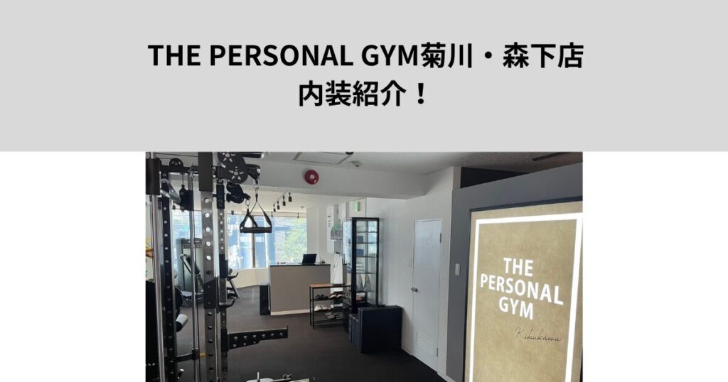 THE PERSONAL GYM菊川・森下店の内装紹介！開放感と黒を基調とした高級感がすごいです！