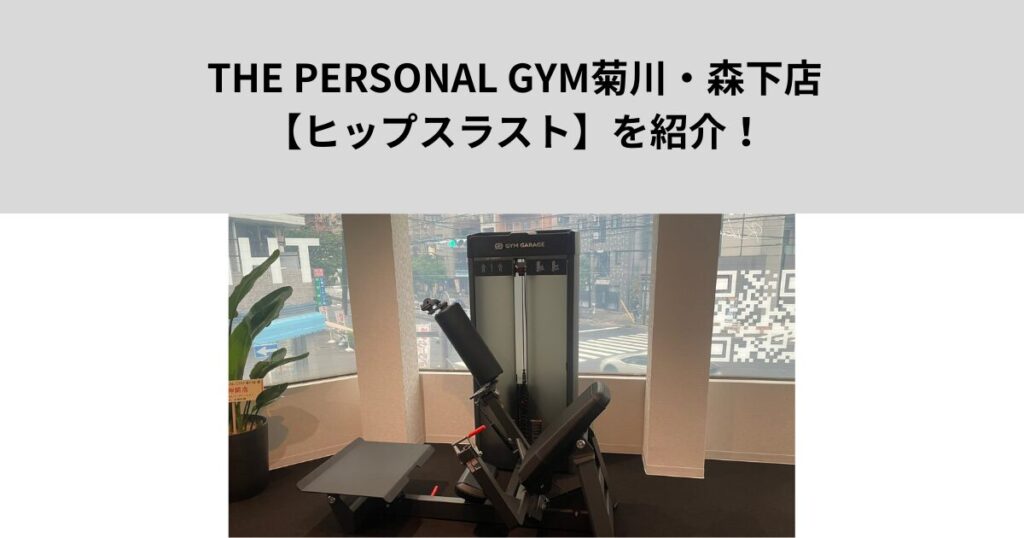 THE PERSONAL GYM菊川・森下店の【ヒップスラスト】を紹介します！綺麗なお尻を作りたい女性に大人気！