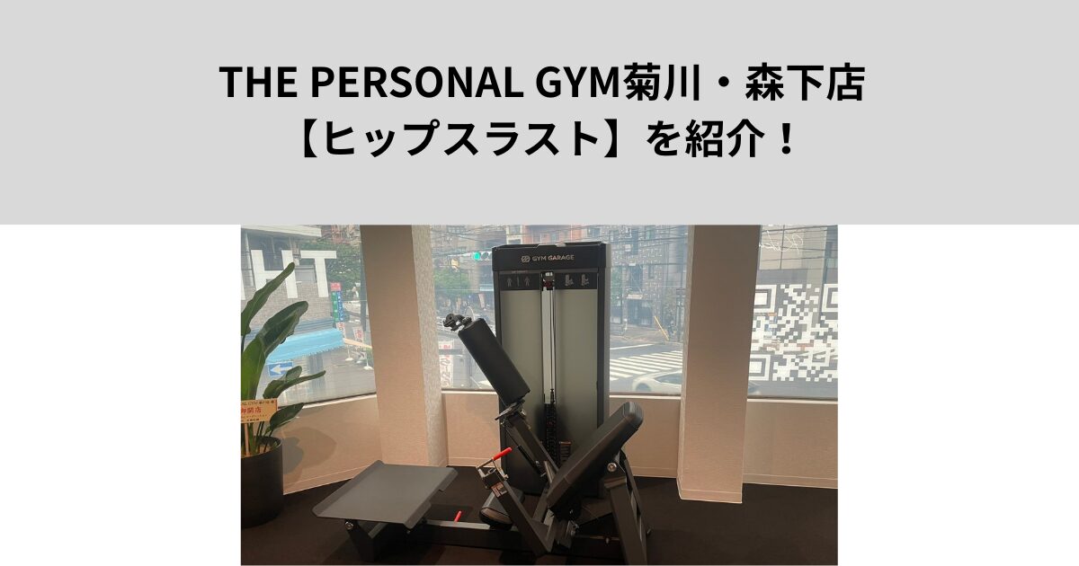 THE PERSONAL GYM菊川・森下店の【ヒップスラスト】を紹介します！綺麗なお尻を作りたい女性に大人気！