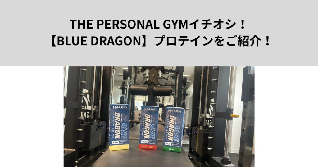 菊川・森下店でも販売中！ハレオのプロテイン「BLUE DRAGON🐉」の魅力を紹介します！めっちゃ美味しいです