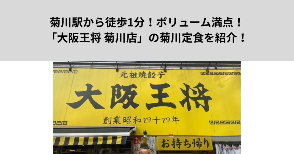 菊川駅から徒歩1分！ボリューム満点！「大阪王将 菊川店」の菊川定食を食べてきました！
