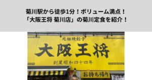 菊川駅から徒歩1分！ボリューム満点！「大阪王将 菊川店」の菊川定食を食べてきました！