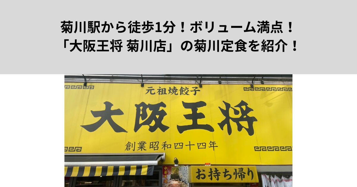 菊川駅から徒歩1分！ボリューム満点！「大阪王将 菊川店」の菊川定食を食べてきました！
