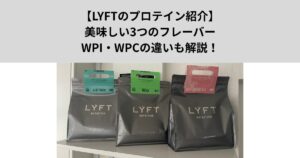 【LYFTのプロテイン紹介】美味しくて飲みやすい！3つのフレーバーとWPI・WPCの違いを解説