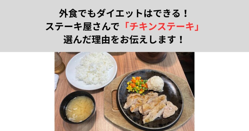 外食でもダイエットはできる！ステーキ屋さんで「チキンステーキ」を選んだ理由をお伝えします！