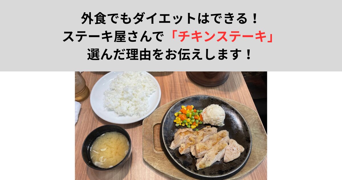 外食でもダイエットはできる！ステーキ屋さんで「チキンステーキ」を選んだ理由をお伝えします！