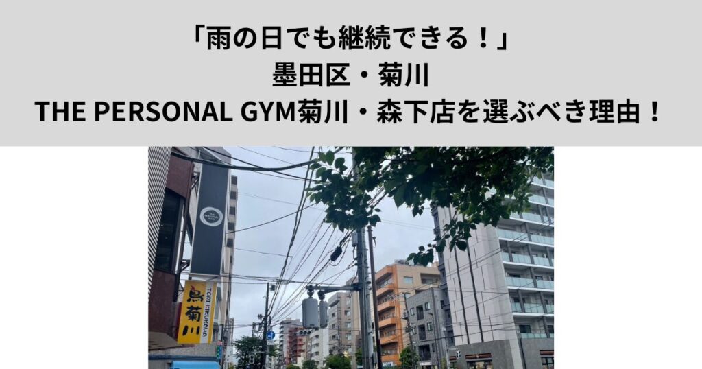 【雨の日でも継続できる！】墨田区・菊川でTHE PERSONAL GYM菊川・森下店を選ぶべき理由！