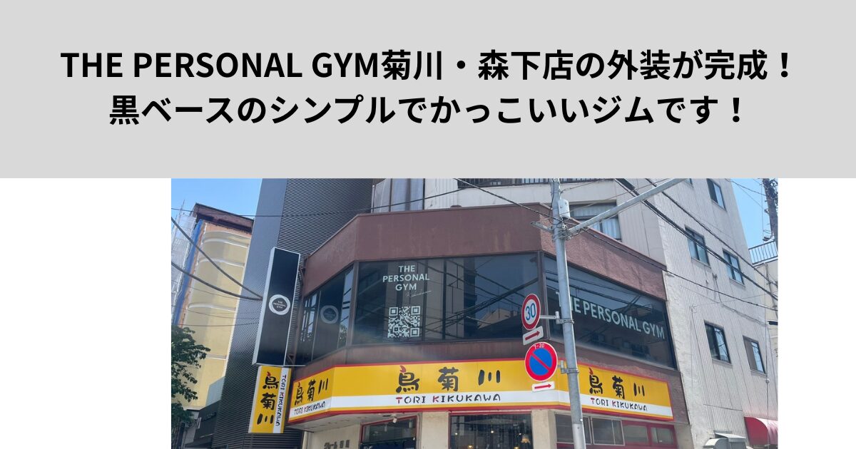 THE PERSONAL GYM菊川・森下店の外装が完成しました。黒ベースのシンプルでかっこいいジムです！！！