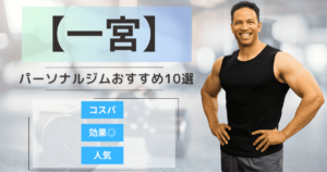【2025年最新】一宮のパーソナルジムおすすめランキング10選