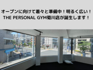 オープンに向けて着々と準備中！明るく広いTHE PERSONAL GYM菊川・森下店が誕生します！