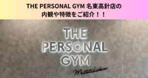 【遂に５月５日オープン！】THE PERSONAL GYM 名東高針店の内観や特徴をご紹介