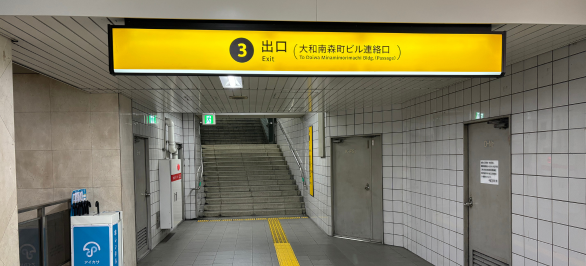 ③番出口へ向かって階段を登る。
