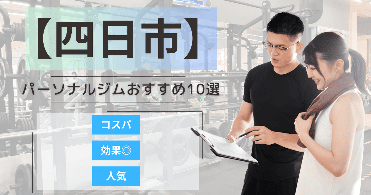 【2025年最新】四日市市のパーソナルジムおすすめランキング10選