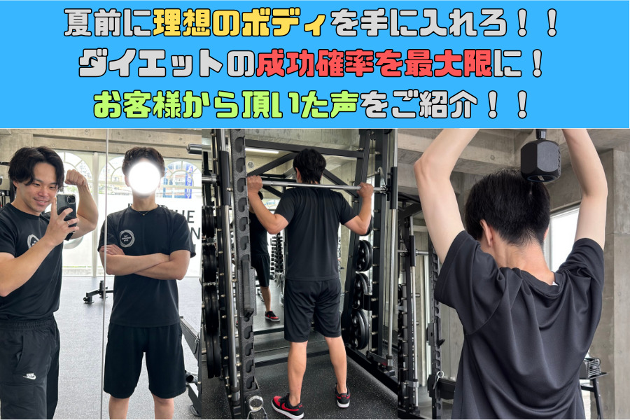夏前に理想のボディを手に入れろ！！ダイエットの成功確率を最大限に！沖縄那覇店に通っているお客様から頂いた声をご紹介！！⑪
