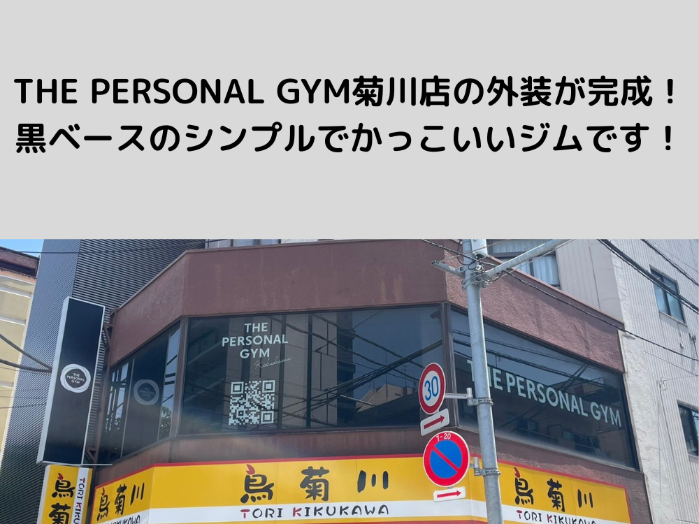 THE PERSONAL GYM菊川店の外装が完成しました。黒ベースのシンプルでかっこいいジムです！！！