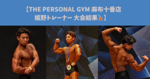 【THE PERSONAL GYM 麻布十番店　姫野トレーナー ボディビル大会結果🔥！！！】