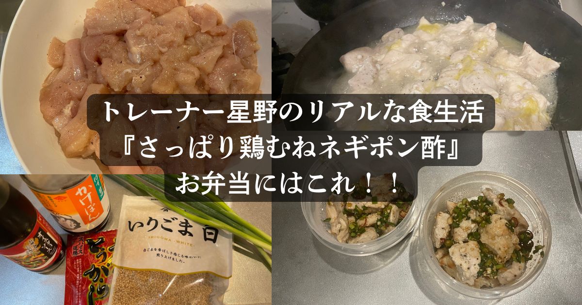 トレーナー星野は普段これを食べています！リアルなお弁当「さっぱり鶏むねネギポン酢」