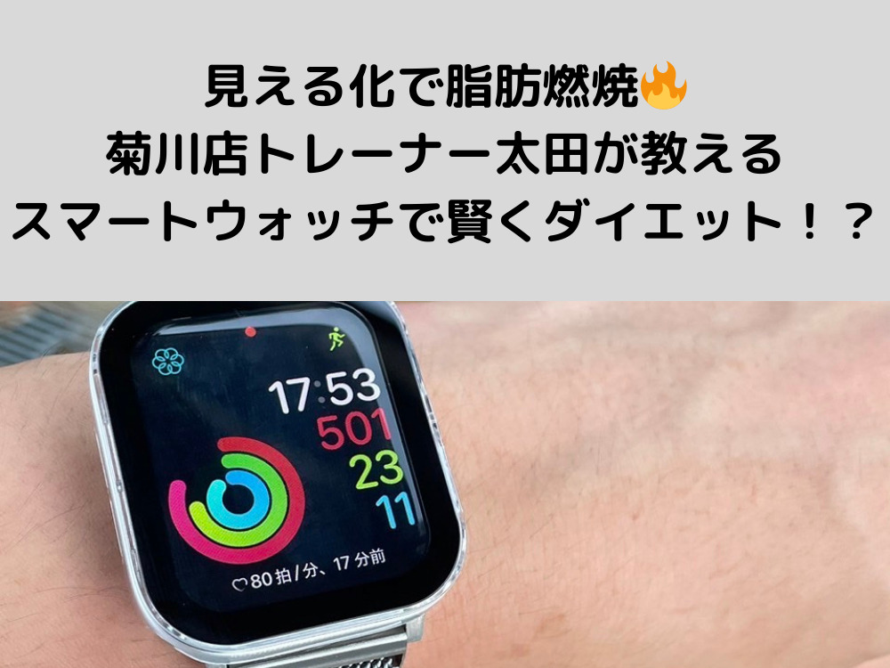 見える化で脂肪燃焼！菊川店トレーナー太田が教えるスマートウォッチで賢くダイエット！？