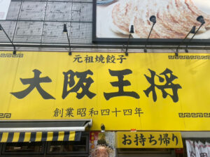 王将の看板の写真