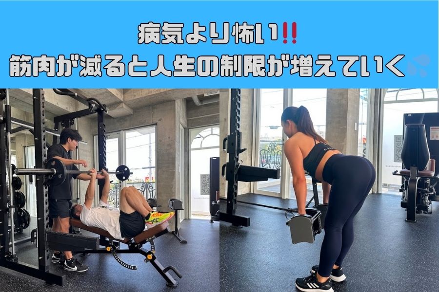 病気より怖い‼️筋肉が減ると人生の制限が増えていく💦