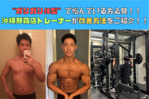 痩せ型体型・ガリガリ体型で悩んでいる方必見！！改善方法とは！？