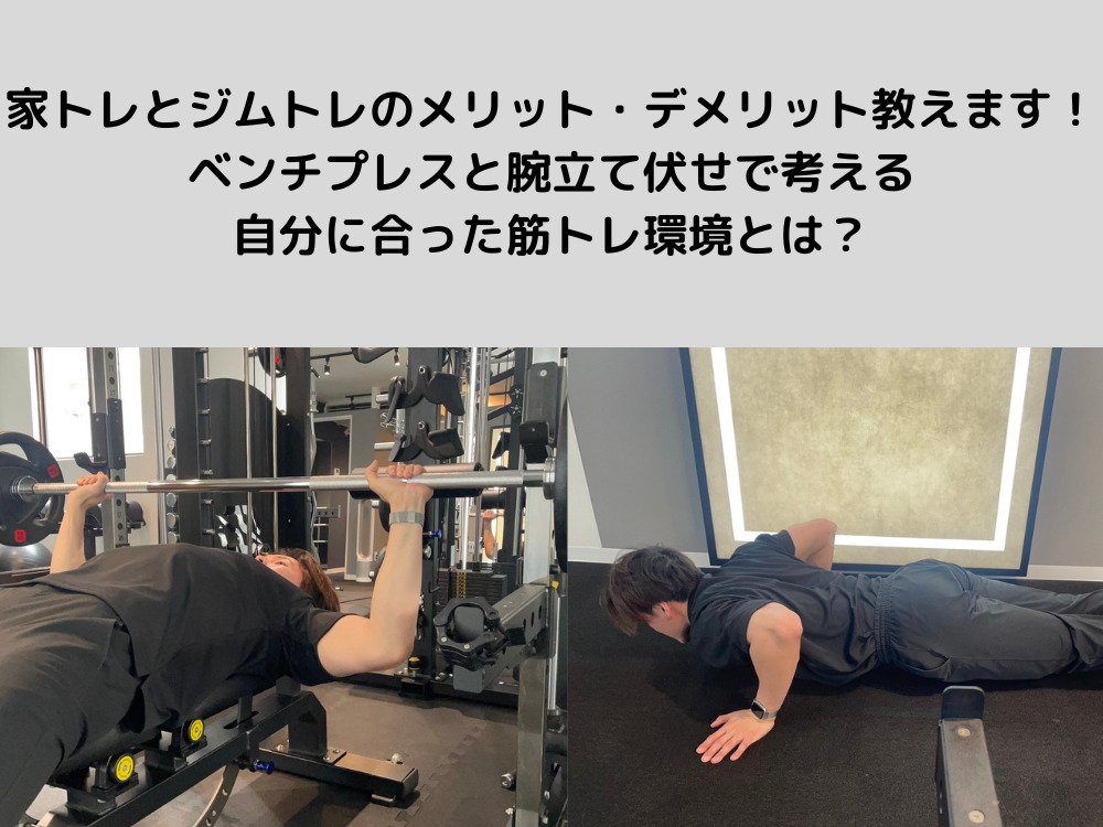家トレとジムトレのメリット・デメリット教えます！ベンチプレスと腕立て伏せで考える、自分に合った筋トレ環境とは？