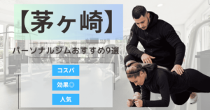 【2025年最新】茅ヶ崎のパーソナルジムおすすめランキング9選
