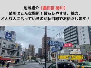 地域紹介【墨田区 菊川】はこんな場所！暮らしやすさ、魅力、どんな人に合っているのお伝えします！