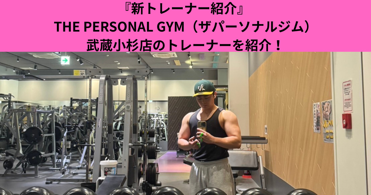 『トレーナー紹介』THE PERSONAL GYM（ザパーソナルジム）武蔵小杉店のトレーナーを紹介！