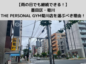 【雨の日でも継続できる！】墨田区・菊川でTHE PERSONAL GYM菊川・森下店を選ぶべき理由！