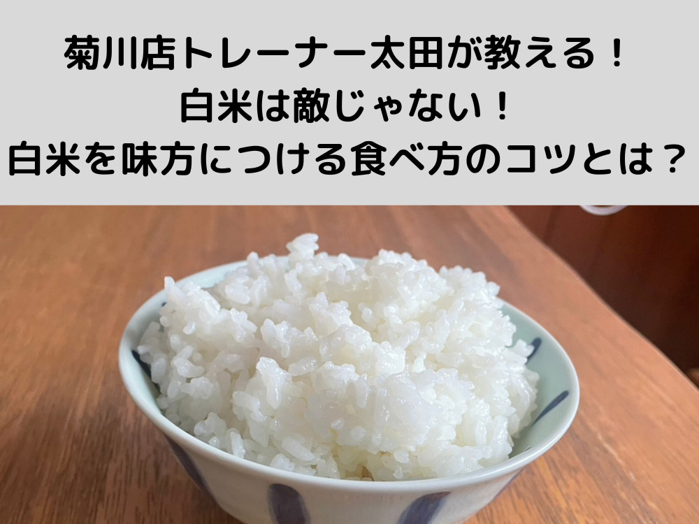 菊川店トレーナー太田が教える！白米は敵じゃない！白米を味方につける食べ方のコツとは？