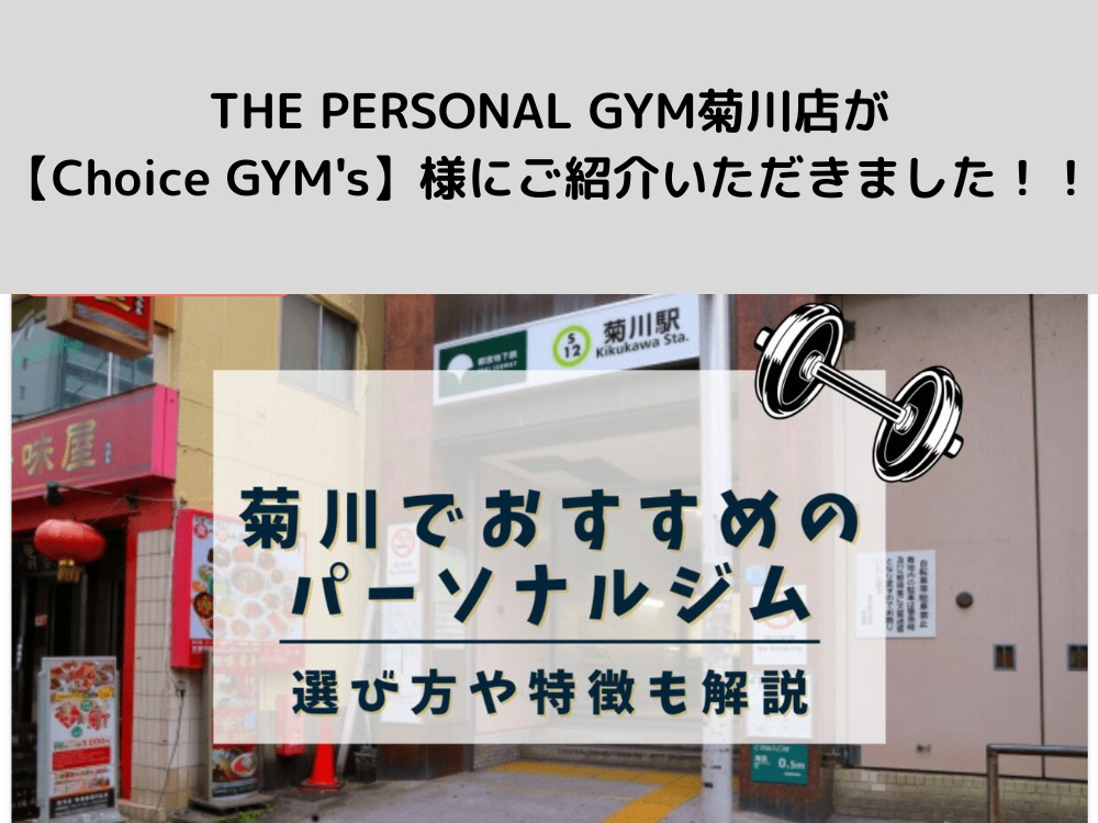 THE PERSONAL GYM（ザ パーソナル ジム）菊川店が【Choice GYM’s】様にご紹介いただきました！！