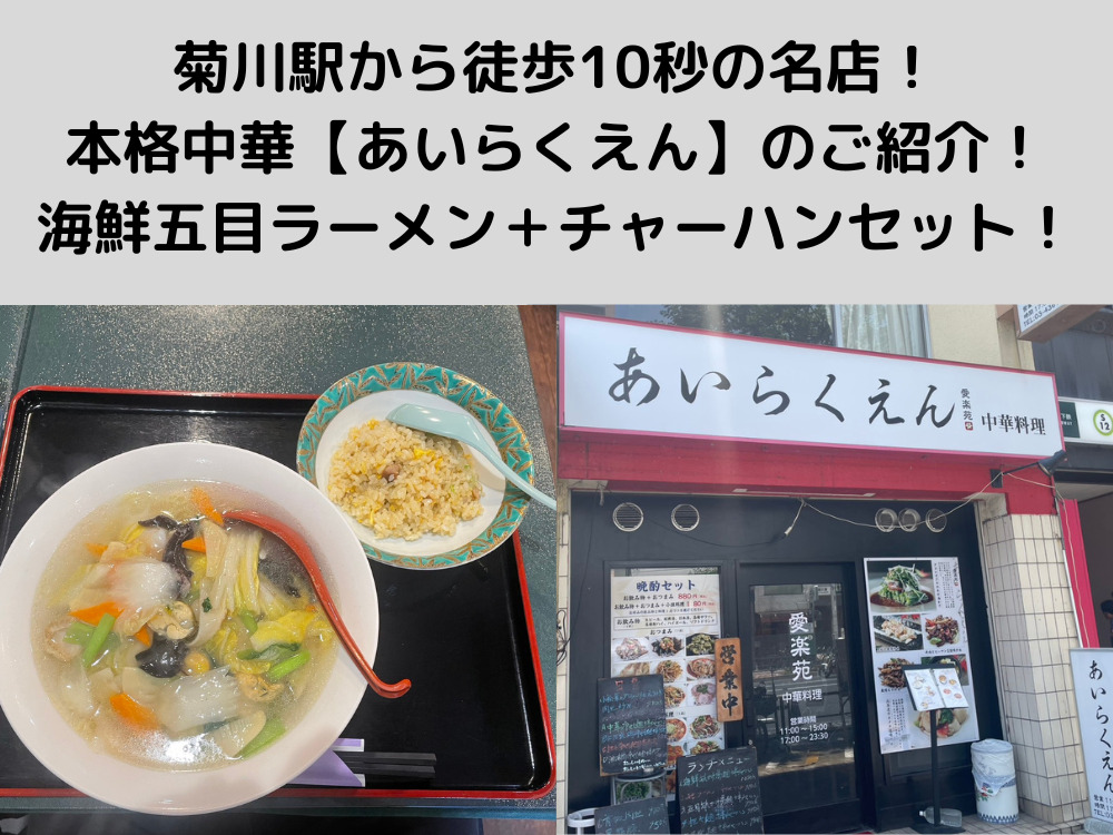 菊川駅から徒歩10秒の名店！本格中華「あいらくえん」で海鮮五目ラーメンとチャーハンセットをいただいてきました！