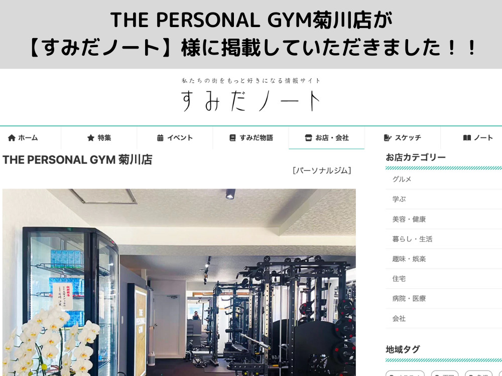 THE PERSONAL GYM（ザ パーソナル ジム）菊川店が【すみだノート】様に掲載していただきました！！