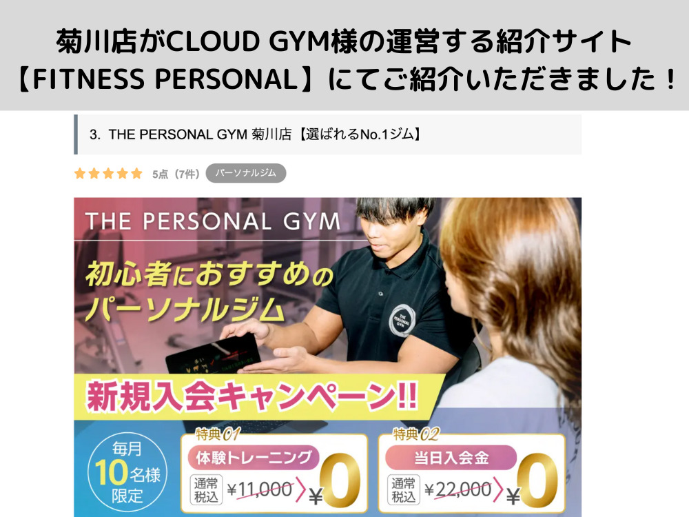 菊川店がCLOUD GYM様の運営する紹介サイト【FITNESS PERSONAL】にてご紹介いただきました！