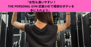 『女性も通いやすい！THE PERSONAL GYM 武蔵小杉で理想のボディを手に入れよう』