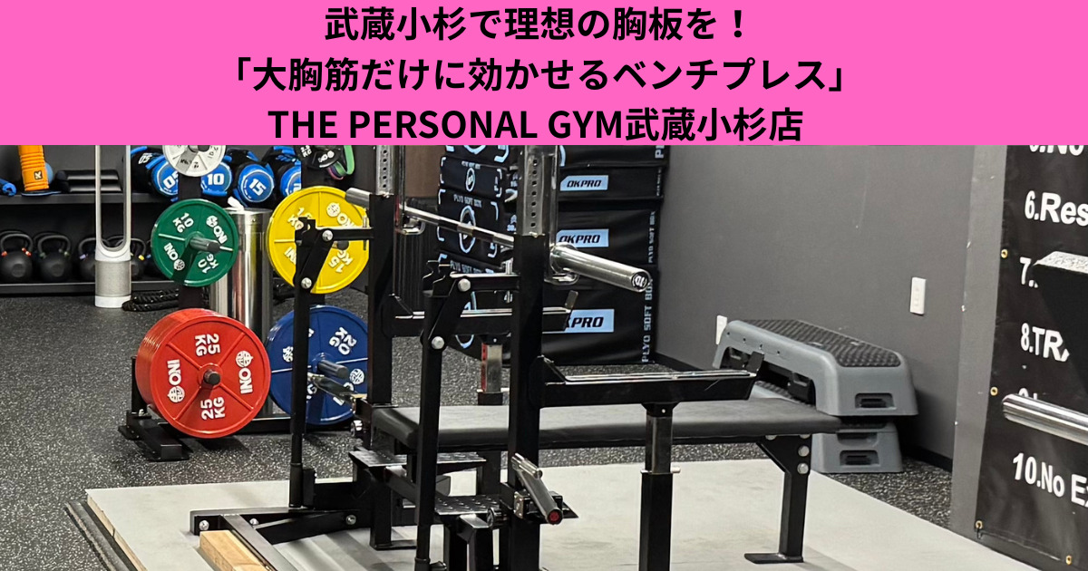 武蔵小杉で理想の胸板を！「大胸筋だけに効かせるベンチプレス」THE PERSONAL GYM武蔵小杉店