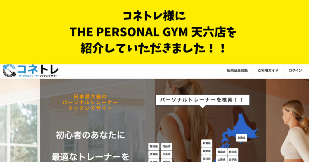 『コネトレ』様のサイト内の記事にTHE PERSONAL GYM天六店を紹介して頂きました！！