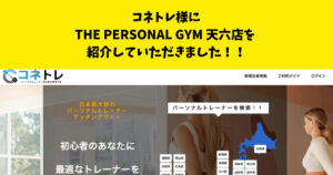 『コネトレ』様のサイト内の記事にTHE PERSONAL GYM天六店を紹介して頂きました！！