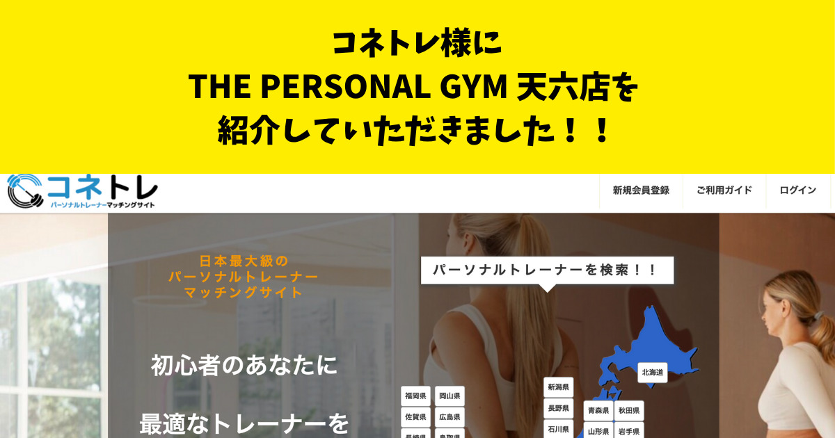 『コネトレ』様のサイト内の記事にTHE PERSONAL GYM天六店を紹介して頂きました！！