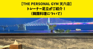 中崎町・南森町からも通いやすいTHE PERSONAL GYM (ザ パーソナルジム)天六店トレーナー足立がご紹介！【韓国料理について】